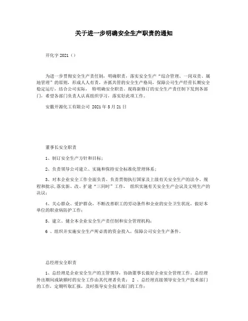 关于进一步明确安全生产职责的通知