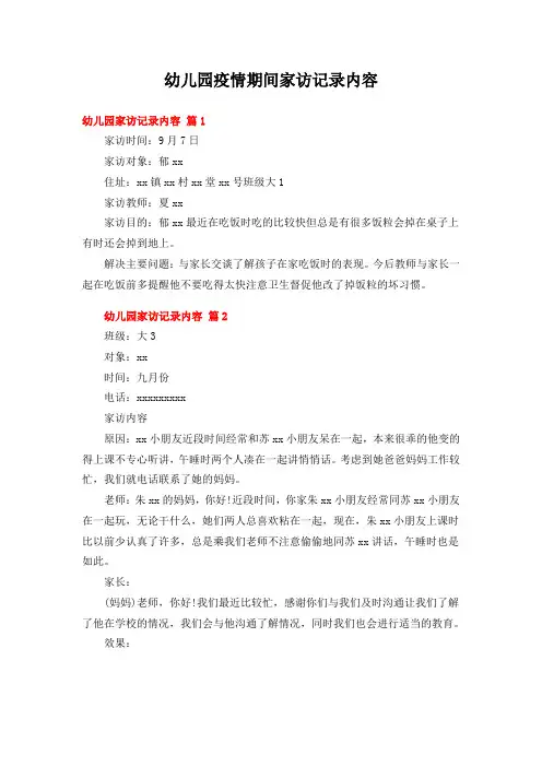 幼儿园疫情期间家访记录内容50篇
