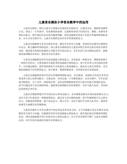儿童音乐剧在小学音乐教学中的运用