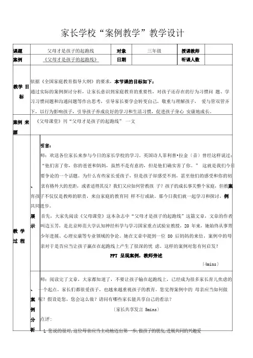 《父母课堂》案例教学教案——父母才是孩子的起跑线