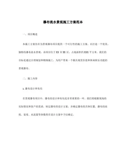 瀑布流水景观施工方案范本