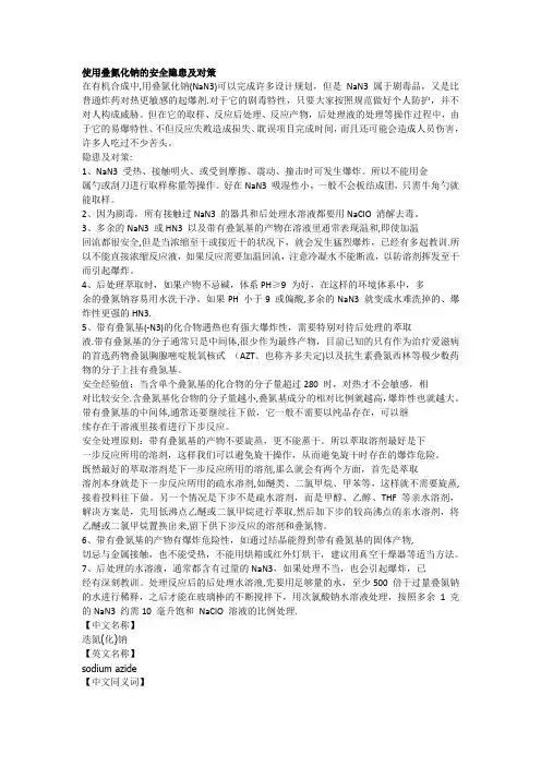 使用叠氮化钠的安全隐患及对策