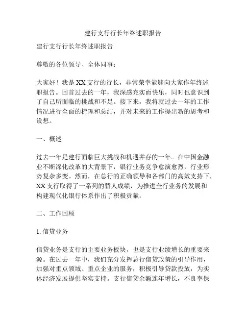 建行支行行长年终述职报告
