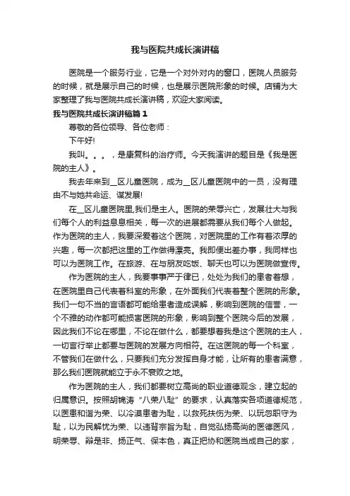 我与医院共成长演讲稿
