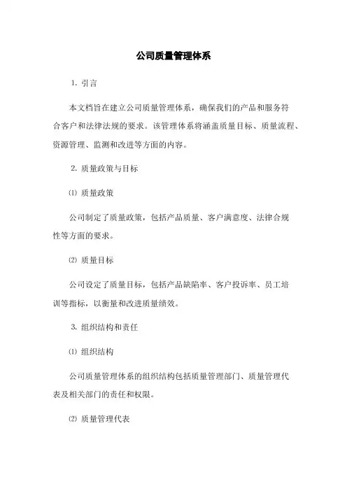 公司质量管理体系