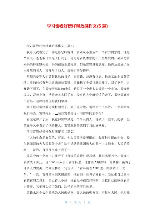 学习雷锋好榜样观后感作文(5篇)