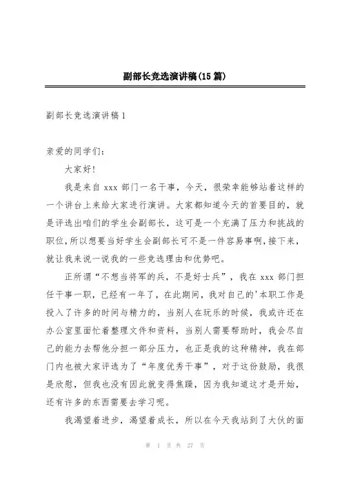 副部长竞选演讲稿(15篇)