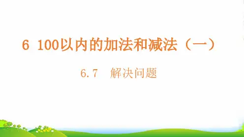 人教版一年级下册数学课件-6.7解决问题(共17张PPT)