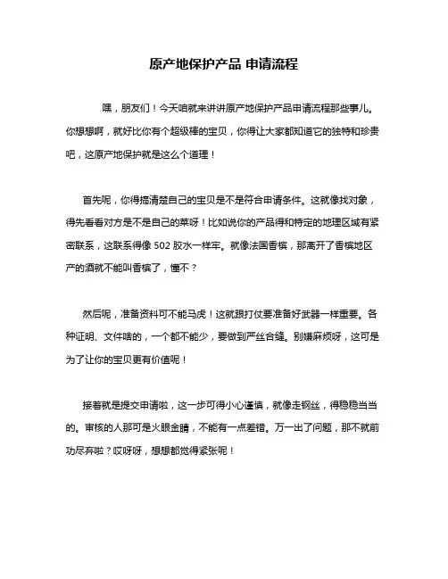 原产地保护产品 申请流程