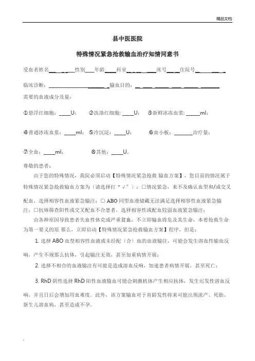 特殊情况紧急抢救输血治疗知情同意书