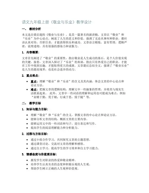语文九年级上册《敬业与乐业》教学设计
