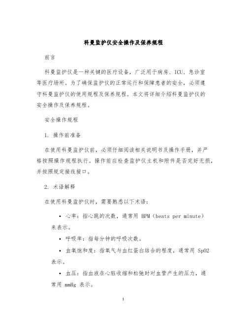 科曼监护仪安全操作及保养规程
