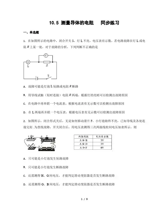 京改版九年级物理上册10.5 测量导体的电阻(有答案)