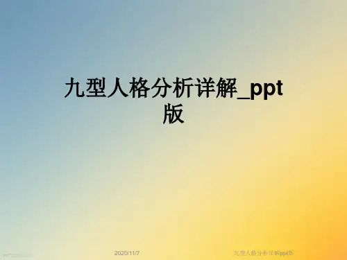 九型人格分析详解ppt版