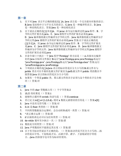 智慧树答案JAVA程序设计(山东联盟-潍坊科技学院)知到课后答案章节测试2022年