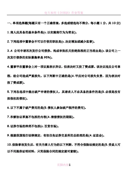 电大本科商法历年试题