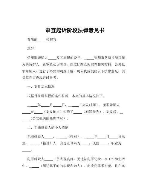 审查起诉阶段法律意见书