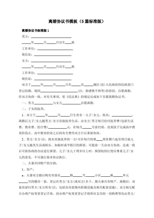 离婚协议书模板(5篇标准版)