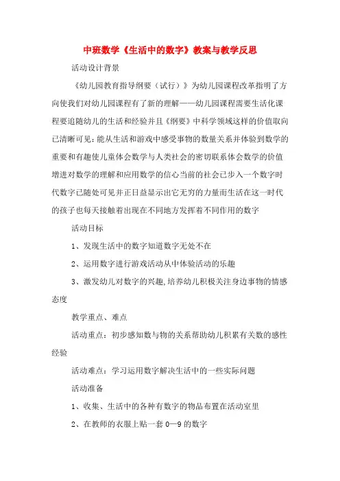 中班数学《生活中的数字》教案与教学反思
