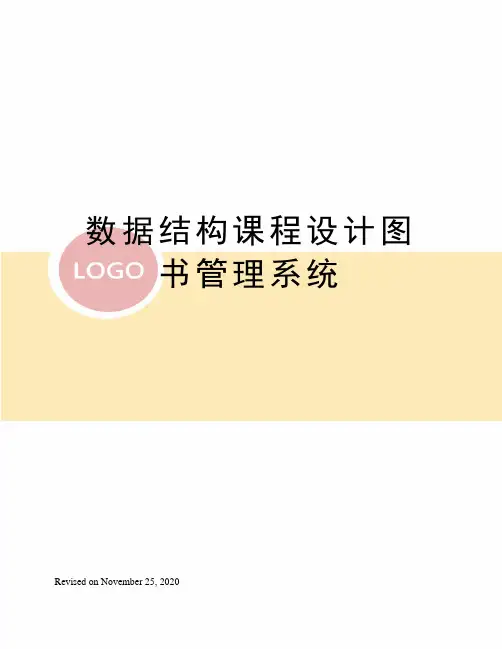 数据结构课程设计图书管理系统