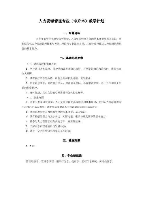 人力资源管理专业(专升本)教学计划