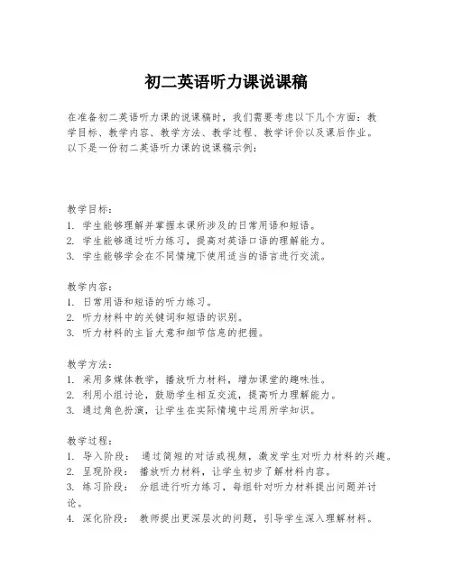 初二英语听力课说课稿
