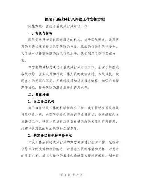 医院开展政风行风评议工作实施方案