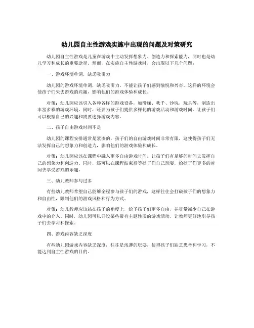 幼儿园自主性游戏实施中出现的问题及对策研究