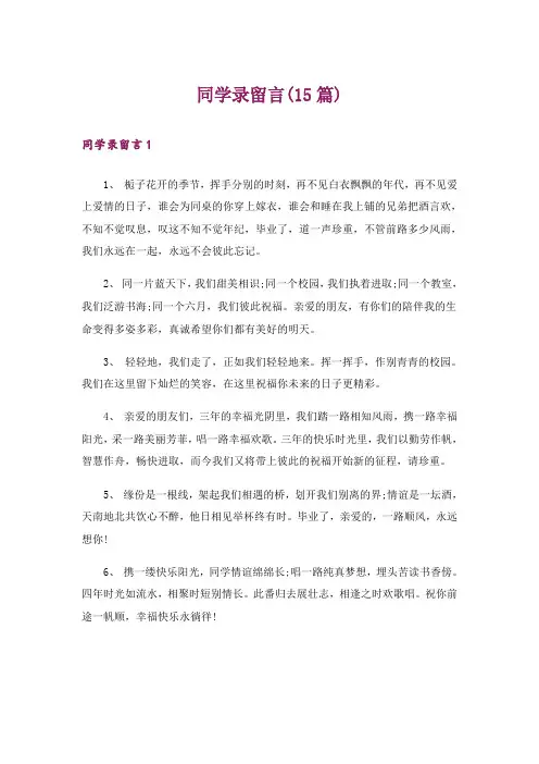 同学录留言(15篇)_1