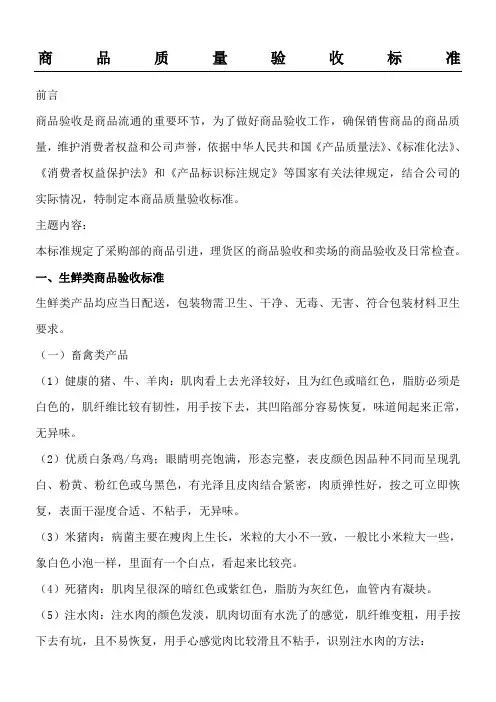 超市收货部商品质量验收准则