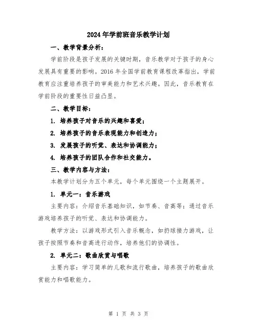 2024年学前班音乐教学计划