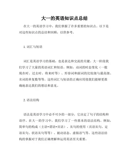 大一的英语知识点总结