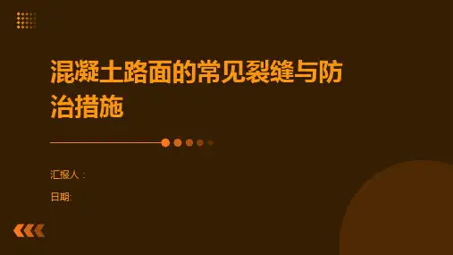 混凝土路面的常见裂缝与防治措施