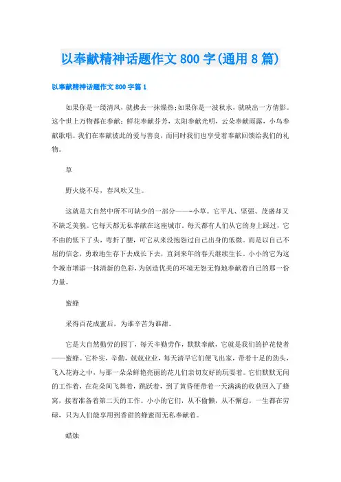 以奉献精神话题作文800字(通用8篇)