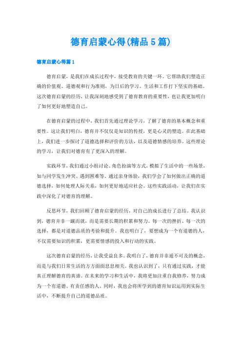 德育启蒙心得(精品5篇)