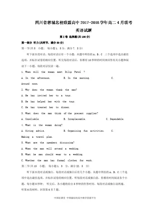 四川省蓉城名校联盟高中2017-2018学年高二4月联考英语试题