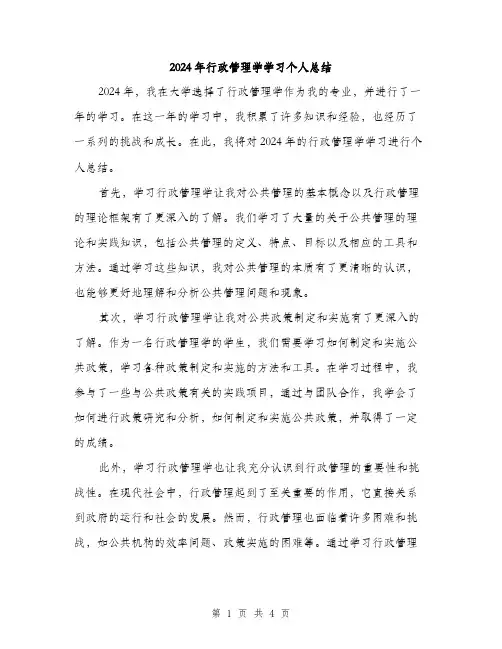 2024年行政管理学学习个人总结（2篇）