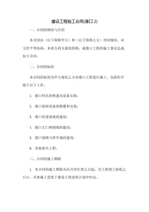 建设工程施工合同(港口2)