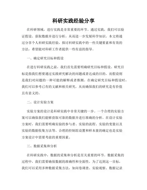 科研实践经验分享