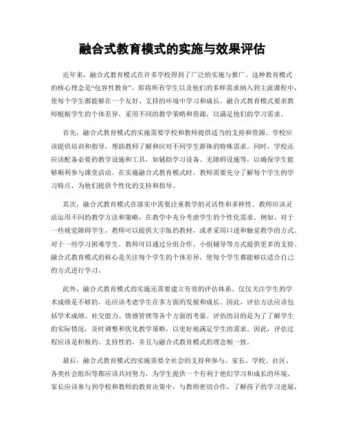 融合式教育模式的实施与效果评估