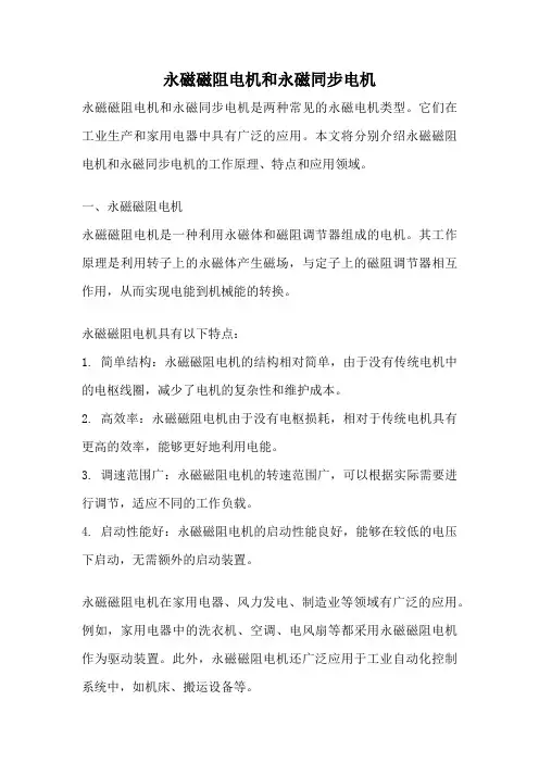 永磁磁阻电机和永磁同步电机