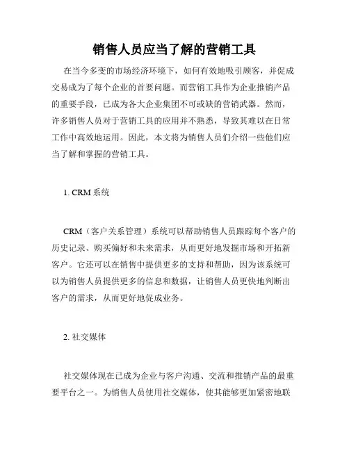 销售人员应当了解的营销工具