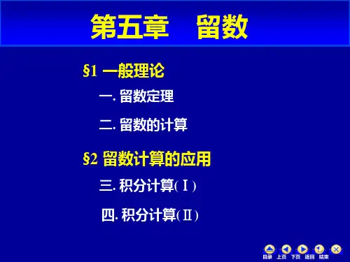 第五章 留数(余家荣2014)