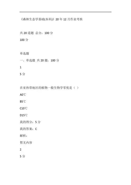 川农大《森林生态学基础(本科)》20年12月作业考核