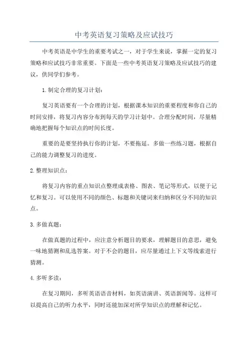 中考英语复习策略及应试技巧