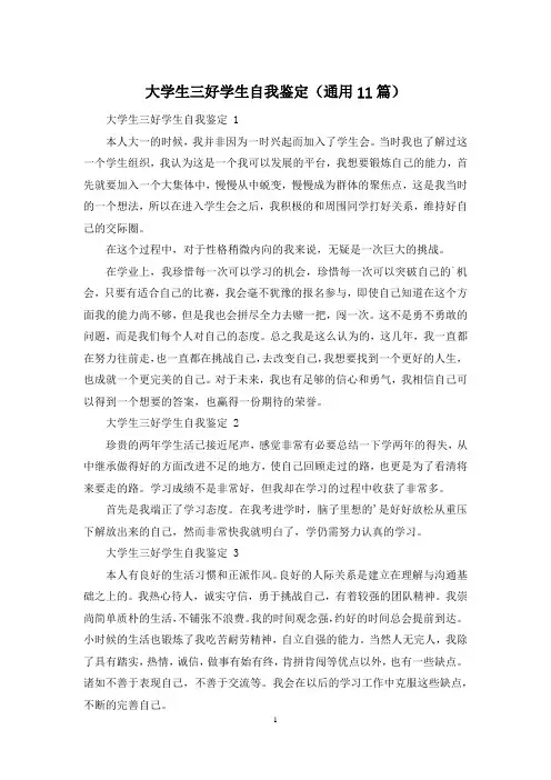 大学生三好学生自我鉴定(通用11篇)