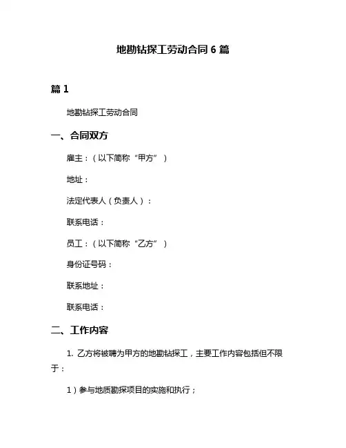 地勘钻探工劳动合同6篇