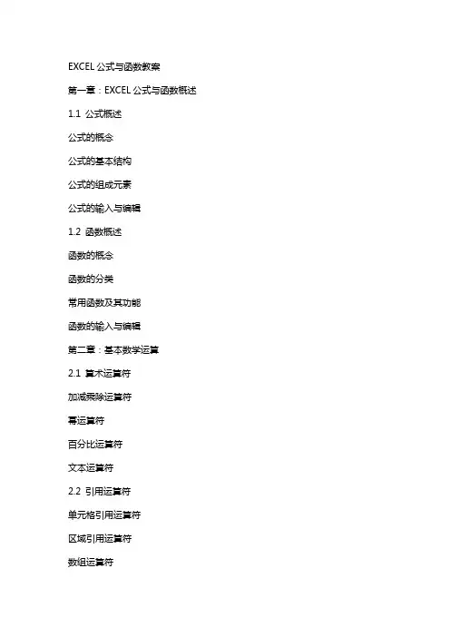 EXCEL公式与函数教案