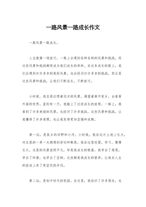 一路风景一路成长作文