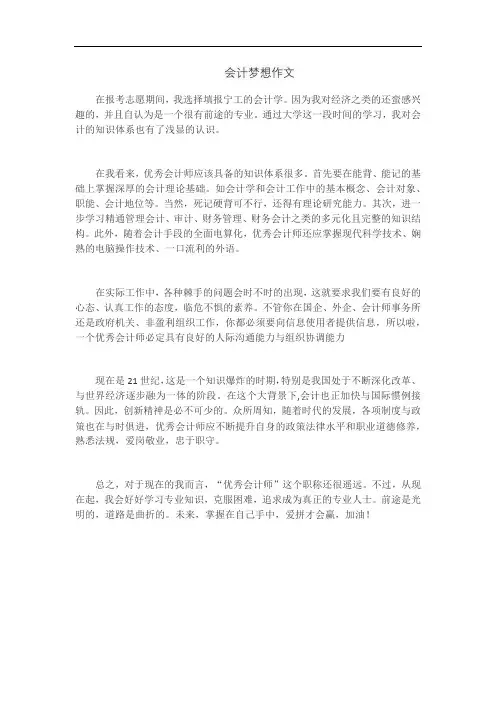 会计梦想作文